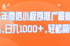 25年微信小程序推广最新玩法，日入1000+，轻松简单