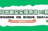 ，含账号运营锦囊、剪辑，助力稳出单，轻松月入N万