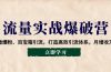 流量实战爆破营：企微爆粉、百宝箱引流，打造高效引流体系，月增收万元