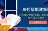 AI代写变现项目，轻松撰写文案，信息差赚钱，月入过万不是梦