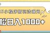 一部手机即可操作，每天抽出1个小时间轻松日入1000+