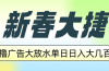 新春大捷，撸广告平台大放水，单日日入大几百，让你收益翻倍，开始你的…