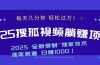 2025最新看视频躺赚项目：每天几分钟，轻松月入过万
