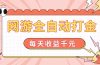网游全自动打金，每天收益1000+ 简单有手就行