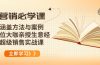 营销必学课：涵盖方法与案例、多位大咖亲授生意经，超级销售实战课