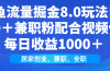 闲鱼流量掘金8.0玩法日引200＋兼职粉配合视频代发日入1000＋收益适合互…