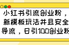 小红书引流创业粉，新模板玩法并且安全导流，日引100创业粉