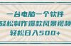 只需一台电脑一个软件，教你轻松做出爆款治愈风景视频，轻松日入500+