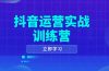 抖音运营实战训练营，0-1打造短视频爆款，涵盖拍摄剪辑、运营推广等全过程