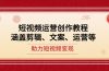 短视频运营创作教程，涵盖剪辑、文案、运营等，助力短视频变现