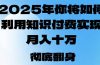 2025年，你将如何利用知识付费实现月入十万，甚至年入百万？