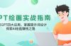 GPT绘画实战指南：学习GPT四大应用，掌握提示词设计，探索AI绘画赚钱之路
