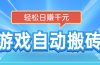 电脑游戏自动搬砖，轻松日赚千元，有手就行