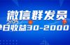 微信群发员，单日日入30-2000+，不限时间地点，随时随地都可以做