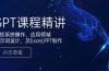 GPT课程精讲，包括系统操作，应用领域，提示词设计，及Excel,PPT制作