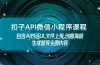 扣子API微信小程序课程，包含AI对话UI,文件上传,创意海报生成器等全面内容