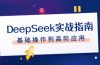 DeepSeek实战指南，注册配置、对话技巧、文件处理、基础操作到高阶应用