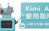 Kimi AI使用指南：涵盖多领域指令，全面升级创作效率 (AI指令合集+视频课)