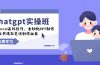 chatgpt实战班，学Excel高效技巧，自动化PPT制作，小红书爆款笔记创作秘籍