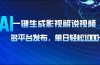 AI一键生成影视解说视频，多平台发布，轻松日入1000+