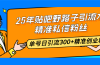 25年贴吧野路子引流术，精准私信粉丝，单号日引流300+精准创业粉