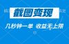 截图变现，几秒钟一单，收益无上限