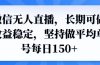 可做收益稳定，坚持做平均单号每日150+