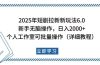 2025年短剧拉新新玩法，新手日入2000+，个人工作室可批量做【详细教程】
