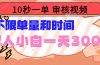 10秒一单，审核视频 ，不限单量时间，新人小白一天300+