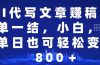 AI代写文章赚稿费，一单一结小白，宝妈单日也能轻松日入500-1000＋