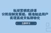 私域营销实战课，分阶段制定策略，精准触达用户，实现高成交私聊转化