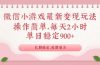 微信小游戏最新玩法，全新变现方式，单日稳定900＋