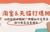 淘宝&天猫 打爆班，AI逛逛技术揭秘，月薅36万免费流，助力流量增长