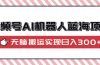 视频号AI机器人蓝海项目，操作简单适合0基础小白，无脑搬运实现日入300+