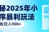 揭秘2025年小程序暴利玩法：轻松日入900+