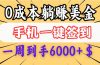 0成本白嫖美金，每天只需签到一次，三天躺赚4000+$，无需经验小白有手…