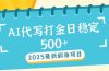 2025最新AI打金代写日稳定500+：2025最新翻身项目