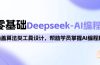 0基础Deepseek-AI编程班，涵盖算法类工具设计，帮助学员掌握AI编程精髓