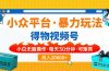 【得物】小众平台暴力玩法，一键搬运爆款视频，可矩阵，小白无脑操作，…