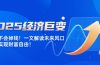 2025经济巨变，天上不会掉钱！一文解读未来风口，助你实现财富自由！