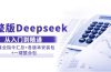 完整版Deepseek从入门到精通：附最全指令汇总+各版本安装包+一键整合包