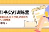 小红书实战训练营，涵盖电商玩法, 账号打造, 内容创作, 助你入门到精通