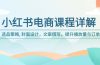 小红书电商课程详解：选品策略, 封面设计，文案撰写，提升播放量与订单