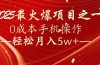 7天赚了2.6万，2025利润超级高！0成本手机操作轻松月入5w+