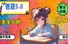 答题5.0，每天半小时，日入100+，易上手，适合大众