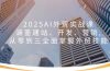 2025AI外贸实战课：涵盖建站、开发、营销, 从零到三全面掌握外贸技能