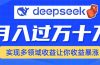 用DeepSeek席卷各大平台，快速上手实现多领域，让你收入猛增
