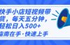 2025最新快手小店运营，单日变现500+  新手小白轻松上手！