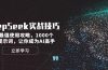 DeepSeek实战技巧：集合最强使用攻略，1000个神级提示词，让你成为AI高手