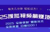 2025最新看视频躺赚收益项目 日赚1000